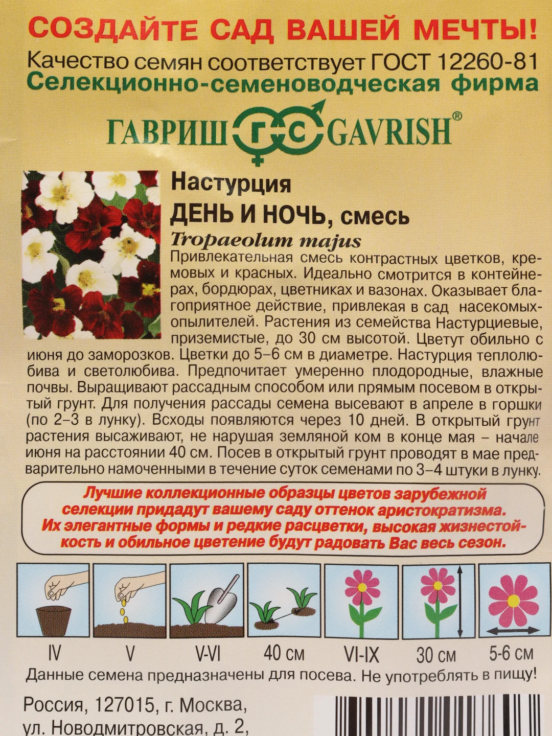 Семена цветов настурция "День и ночь"