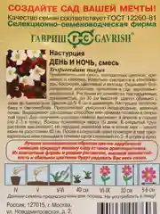 Семена цветов настурция "День и ночь"