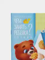 Развивающая книга-игра Чем занять ребенка