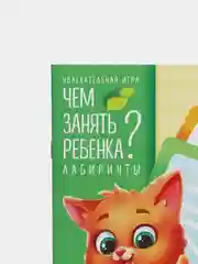 Развивающая книга-игра Чем занять ребенка