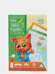 Развивающая книга-игра Чем занять ребенка