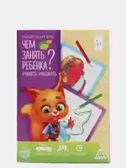 Развивающая книга-игра Чем занять ребенка