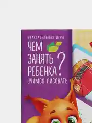 Развивающая книга-игра Чем занять ребенка