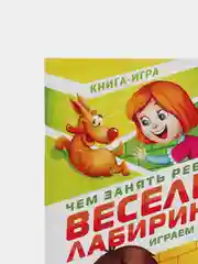 Развивающая книга-игра Чем занять ребенка