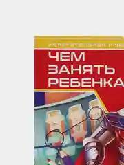 Развивающая книга-игра Чем занять ребенка