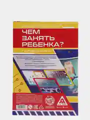 Развивающая книга-игра Чем занять ребенка