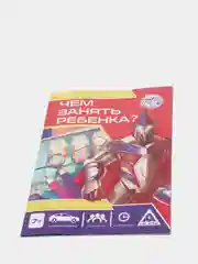 Развивающая книга-игра Чем занять ребенка