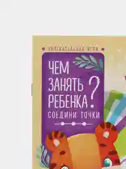 Развивающая книга-игра Чем занять ребенка