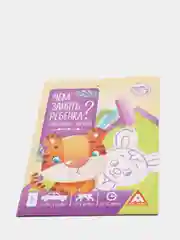 Развивающая книга-игра Чем занять ребенка