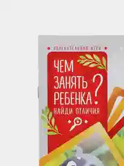 Развивающая книга-игра Чем занять ребенка