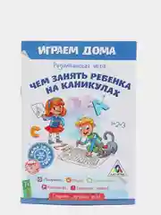 Развивающая книга-игра Чем занять ребенка