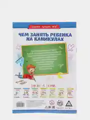 Развивающая книга-игра Чем занять ребенка