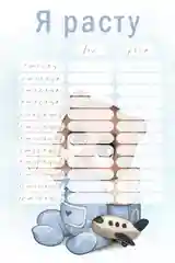 Индиго календарь роста малыша