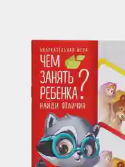 Развивающая книга-игра Чем занять ребенка