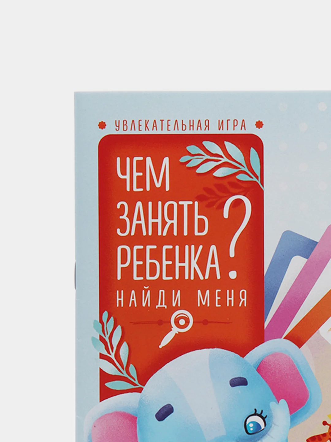 Развивающая книга-игра Чем занять ребенка