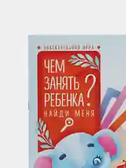Развивающая книга-игра Чем занять ребенка
