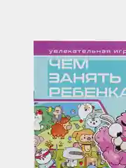 Развивающая книга-игра Чем занять ребенка