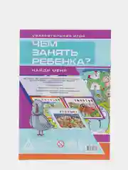 Развивающая книга-игра Чем занять ребенка