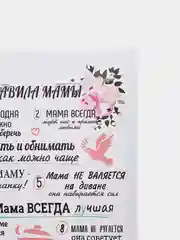 Картина на холсте "Правила Мамы", 30 х 40 см
