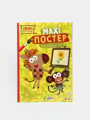Раскраска для детей большая Зебра в клеточку Макси-Постер 340х485 мм 10 листов. Проф-Пресс