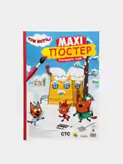 Проф-Пресс / Очень большая раскраска/Макси-ПостерТри кота  "Зима"