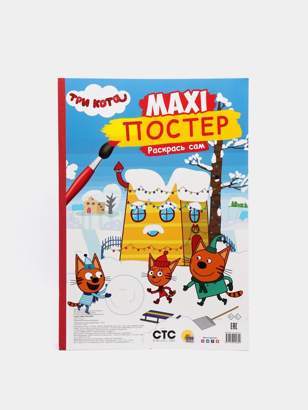 Проф-Пресс / Очень большая раскраска/Макси-ПостерТри кота  "Зима"