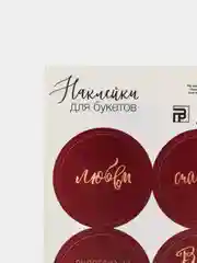 Бордовый наклейки новогодние / Наклейки на подарки и букеты, 9,5*16 см / 8 марта / 14, 23 Февраля