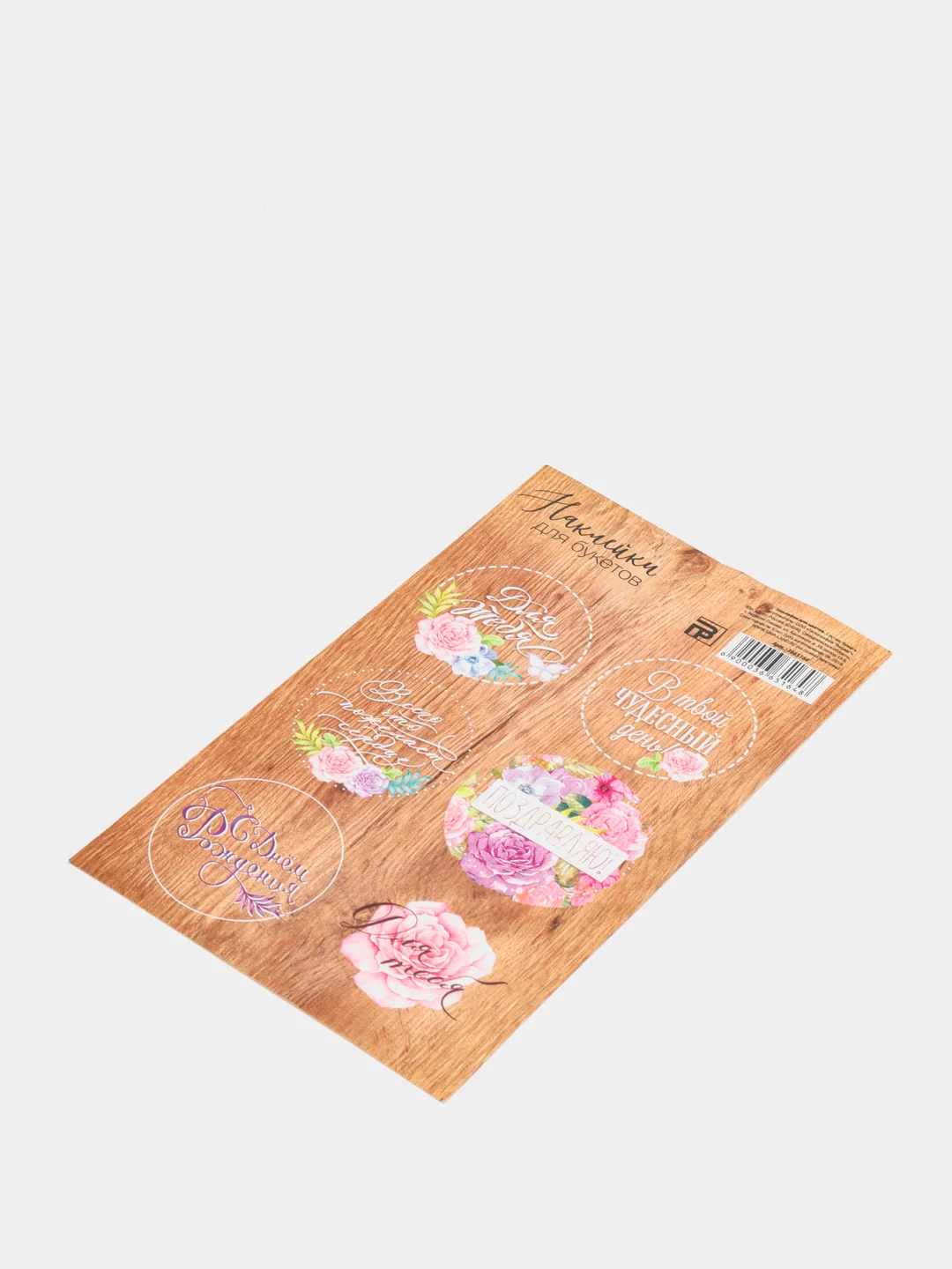 Коричневый наклейки новогодние / Наклейки на подарки и букеты, 9,5*16 см / 8 марта / 14, 23 Февраля