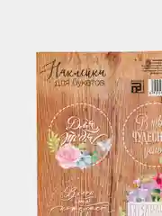 Коричневый наклейки новогодние / Наклейки на подарки и букеты, 9,5*16 см / 8 марта / 14, 23 Февраля