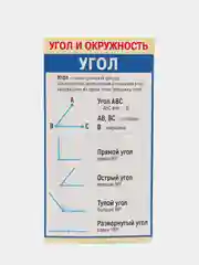 Обучающая карточка - шпаргалка двухсторонняя "Угол и окружность.", 170*100 мм
