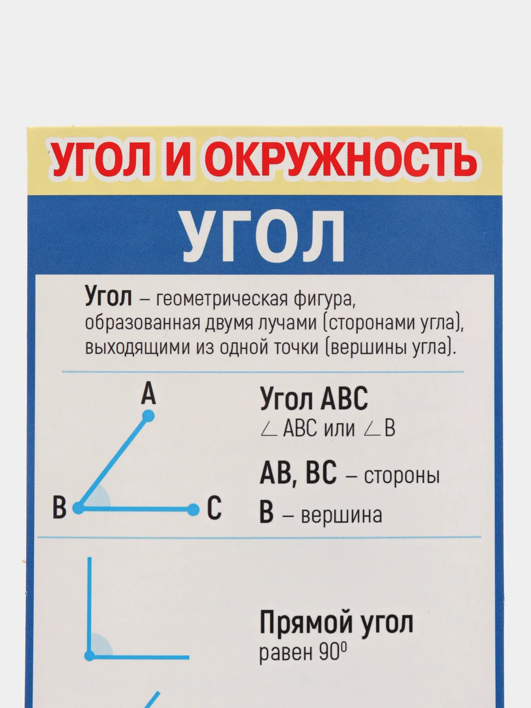 Обучающая карточка - шпаргалка двухсторонняя "Угол и окружность.", 170*100 мм