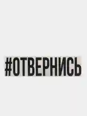 Черный наклейка на авто "Отвернись"