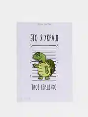 Открытка "Это я украл твое сердечко"