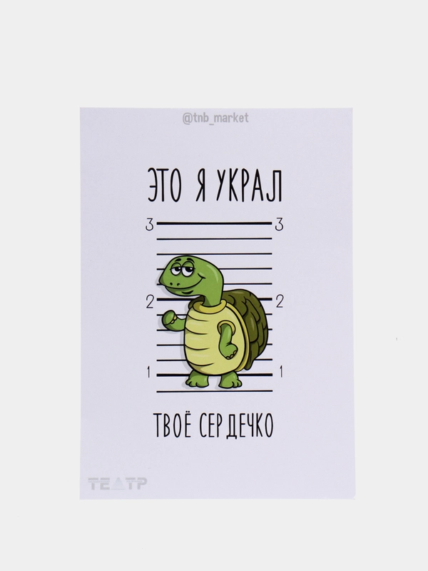Открытка "Это я украл твое сердечко"