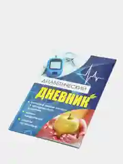 Диабетический дневник. Тетрадь самоконтроля