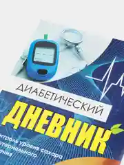 Диабетический дневник. Тетрадь самоконтроля