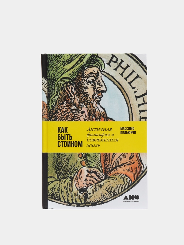 Как быть стоиком: Античная философия и современная жизнь