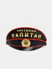 Корона "Звездный Капитан"