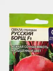 Семена Свекла среднеспелый гибрид "Русский Борщ F1"