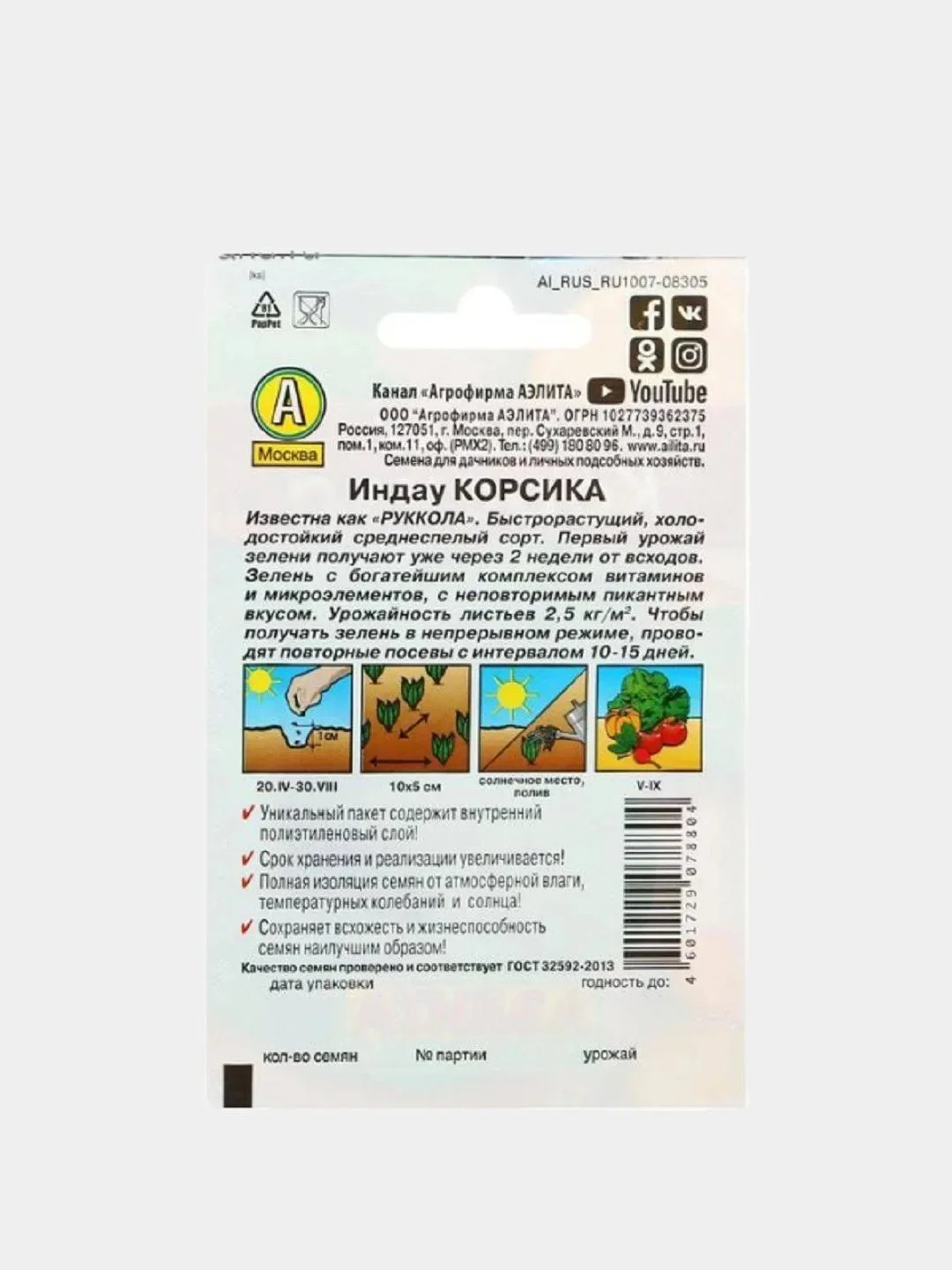 Семена Индау (Руккола) "Корсика" "Лидер", 0.3 г