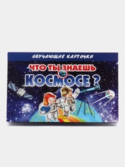 "Что ты знаешь о космосе?" Обучающие карточки на картоне с познавательным текстом