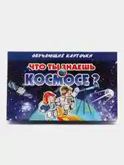 "Что ты знаешь о космосе?" Обучающие карточки на картоне с познавательным текстом