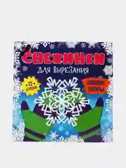 Снежинки для вырезания "Зимние узоры", аппликация из бумаги, 26х26 см. Проф-Пресс