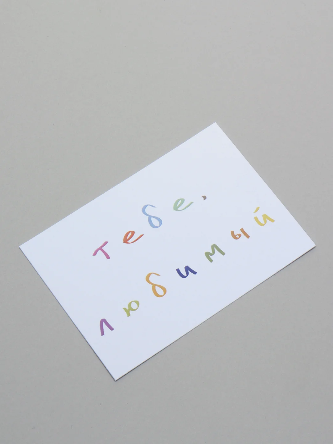 Голубой открытки с днем рождения, "Тебе, любимый/любимая", 2 вида, 7х10 см