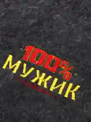 Варежка банная "100% мужик!"