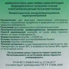 Лейкопластырь "LEIKO" фиксирующий, медицинский на нетканой основе, гипоаллергенный
