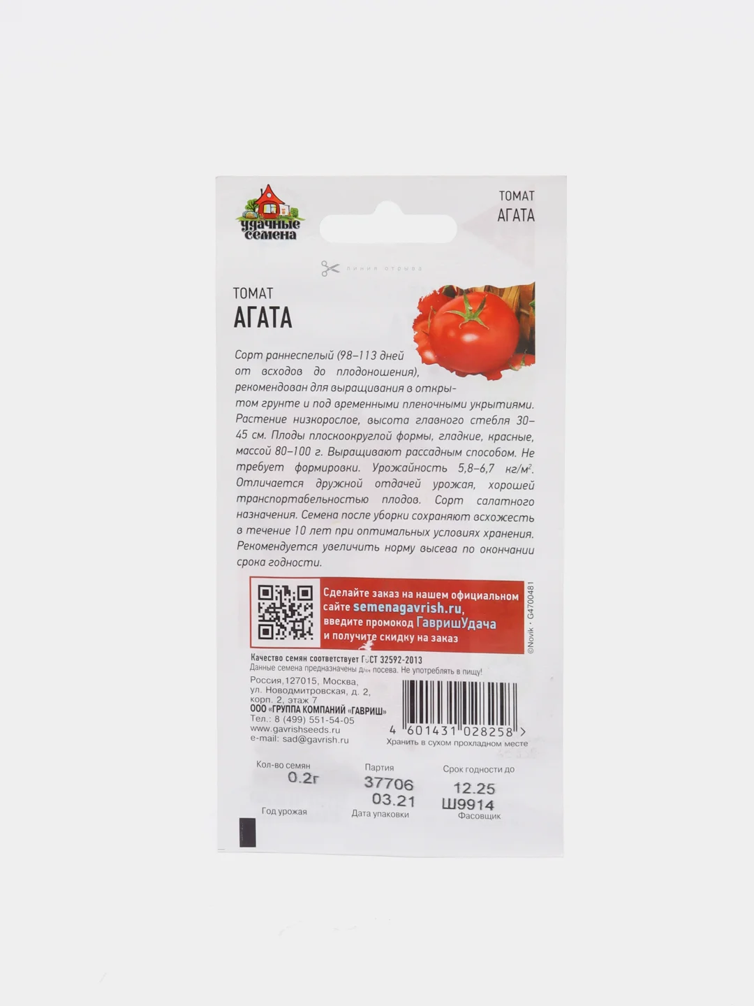 Семена,Удачные семена Томат Агата, 0,2 гр