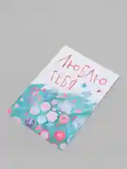Открытка "Люблю тебя"
