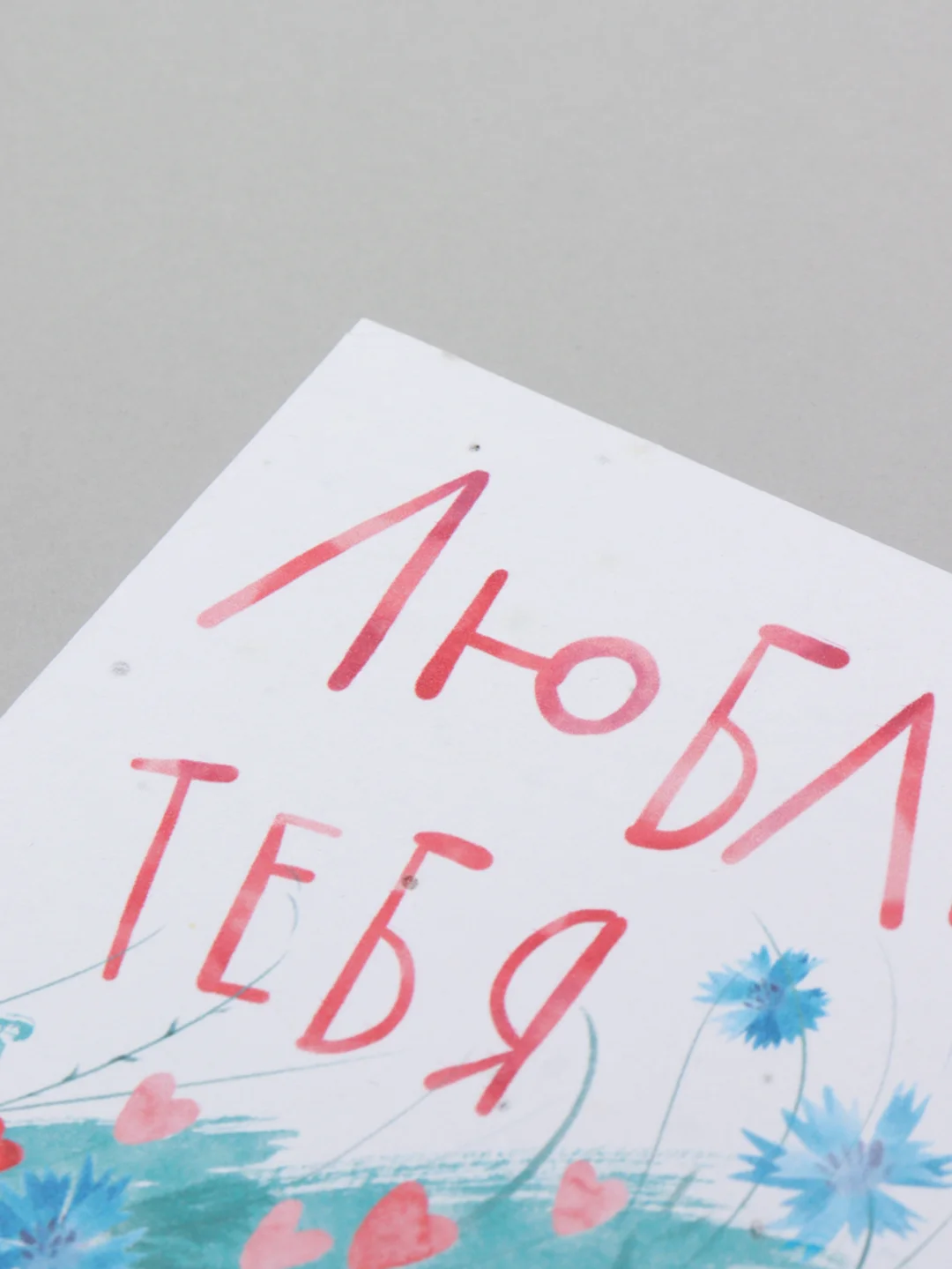 Открытка "Люблю тебя"