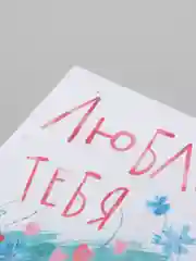 Открытка "Люблю тебя"